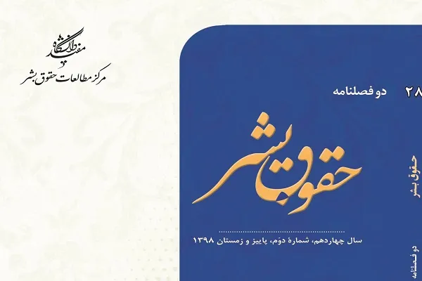 بررسی محدودسازی حقوق بشر به دلایل مذهبی در دوفصلنامه حقوق بشر