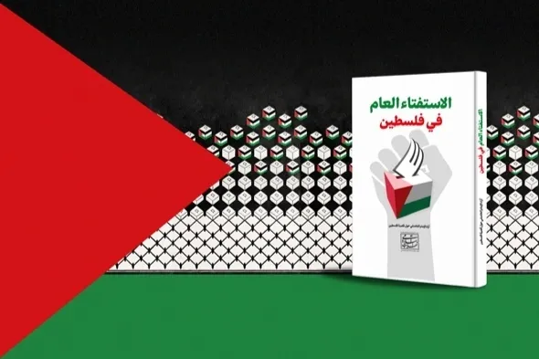 په بغداد کې د «فلسطین ریفرنډم»  نومې کتاب د عربي نسخې مخ کتنه وشوه