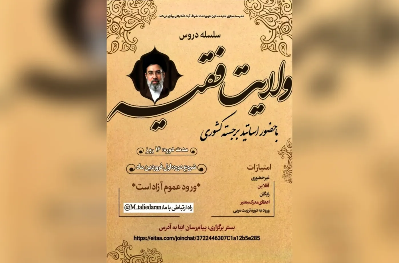 دوره آموزشی «نظامات فکری تشیع در مسئله ولایت فقیه» برگزار می‌شود