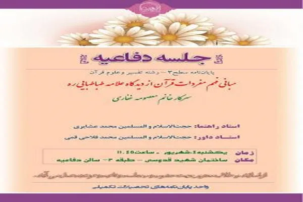 پایان‌نامه «مبانی فهم مفردات قرآن از دیدگاه علامه(ره)» دفاع می‌شود