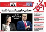 صفحات نخست روزنامه‌های ‌سه‌شنبه ۱۶ دی ۱۴۰۴