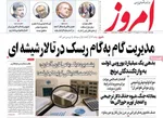 صفحات نخست روزنامه‌های دوشنبه ۱۸ خرداد ۱۴۰۵