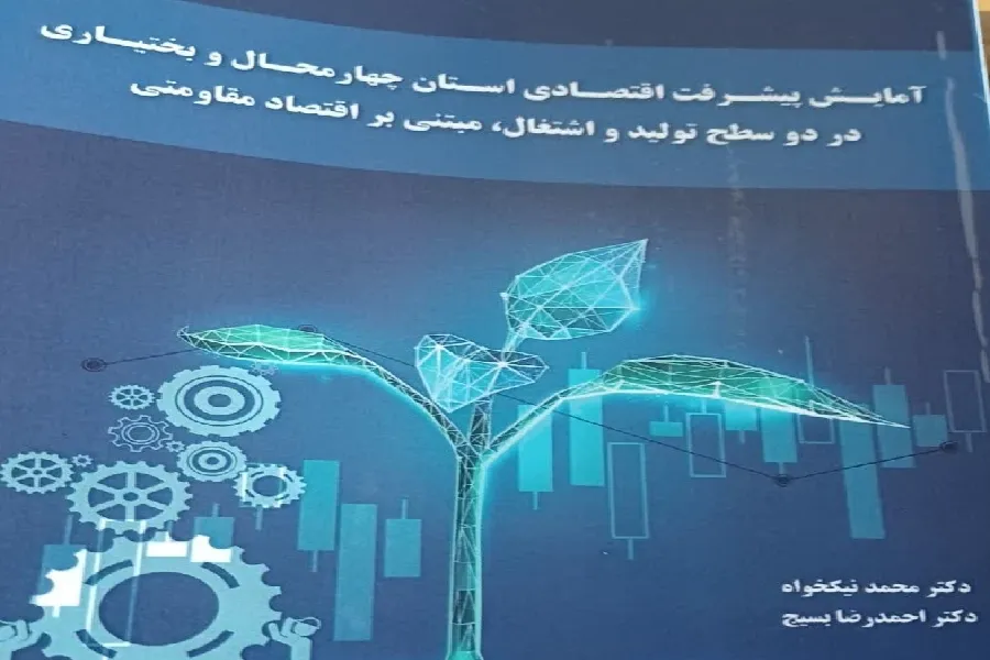 نهادینه‌سازی اقتصاد مقاومتی در «آمایش پیشرفت اقتصادی چهارمحال‌وبختیاری»