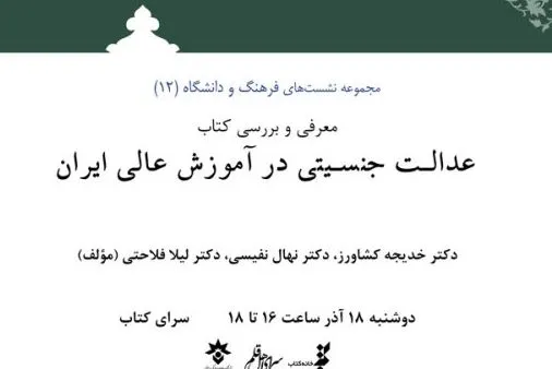 کتاب عدالت جنسیتی در آموزش عالی نقد و بررسی می‌شود