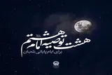 هشت توصیه امام رضا(ع) برای روز‌های پایانی ماه شعبان
