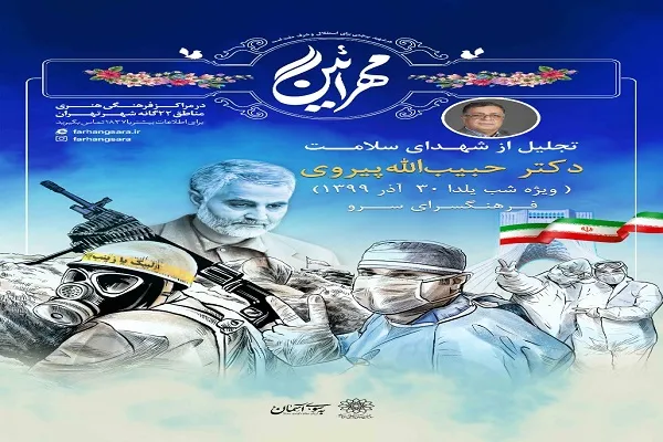 تجلیل از خانواده شهید «حبیب‌الله پیروی»؛ ویژه‌برنامه یلدایی فرهنگسرای سرو