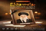 فراخوان «روایت وداع» برای ثبت حافظه جمعی ملت در بدرقه رهبر شهید