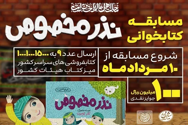 «نذر مخصوص» به پویش پویا رسید