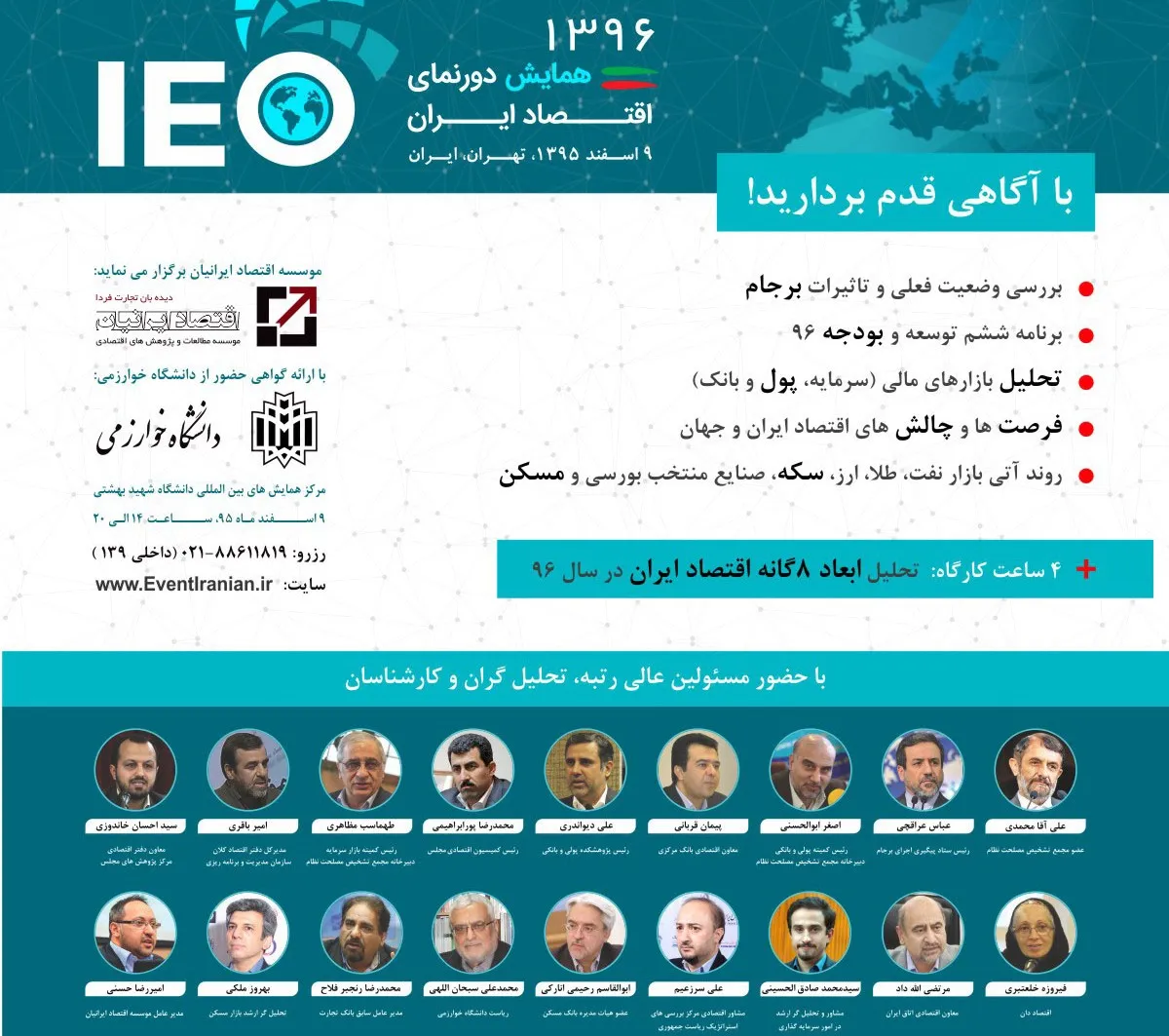نشست خبری همایش «دورنمای اقتصاد ایران در سال 96» برگزار می‌شود