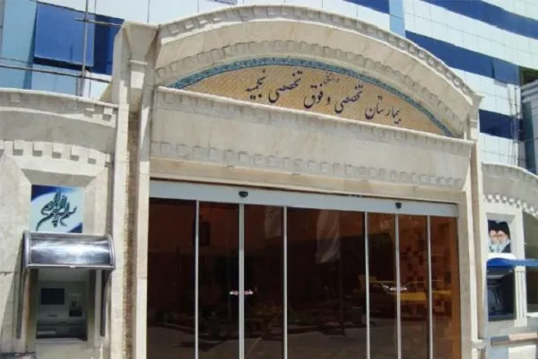 مرکز درمان ناباروری بیمارستان نجمیه افتتاح می‌شود