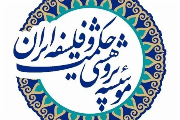 ثبت همایش «انسان‌‌شناسی در حکمت ابن‌سینا» در ISC