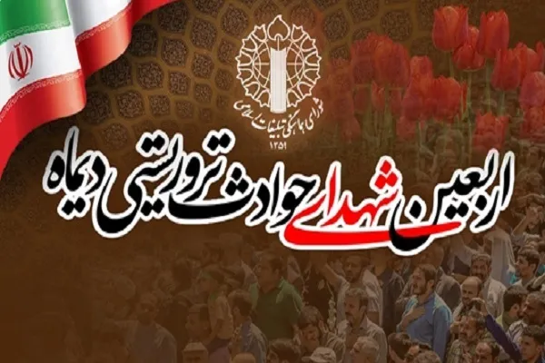 برگزاری مراسم بزرگداشت شهدا و جان‌باختگان 18 و 19 دی