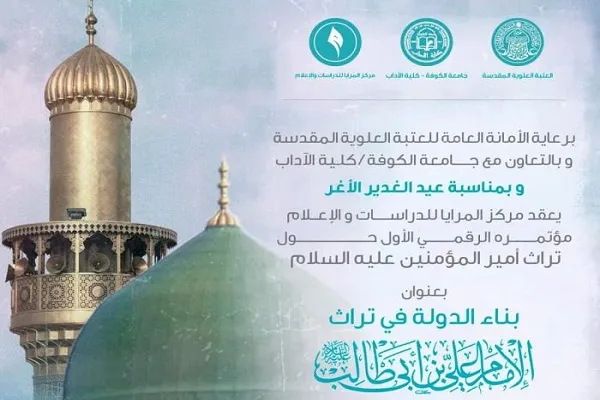 نخستین کنفرانس مجازی احیای میراث امیرالمؤمنین(ع) برگزار شد