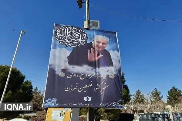 بالصور والفيديو....مراسم تشييع جثمان السفير الفلسطيني السابق لدى طهران