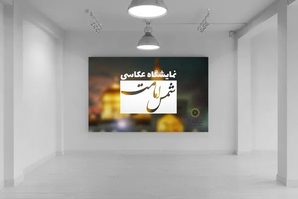 نمایشگاه مجازی عکس «شمس امامت»