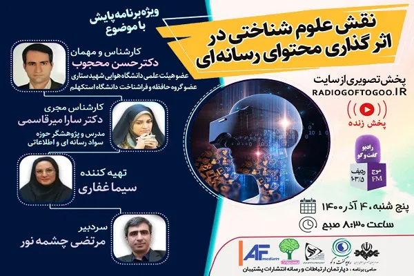 بررسی «نقش علوم شناختی در اثرگذاری محتوای رسانه‌ای»