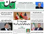 صفحه نخست روزنامه‌های دوشنبه ۲۹ اردیبهشت ۱۴۰۴