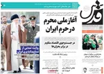 صفحه نخست روزنامه‌های شنبه ۷ تیر ۱۴۰۴