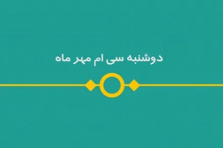 شماره ۱۱۵/ مسابقه پیامکی «بشارت ۱۴۵۲»