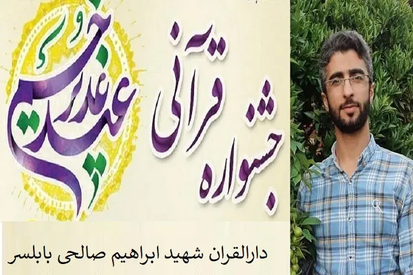 جشنواره قرآنی غدیر خم در بابلسر برگزار می‌شود