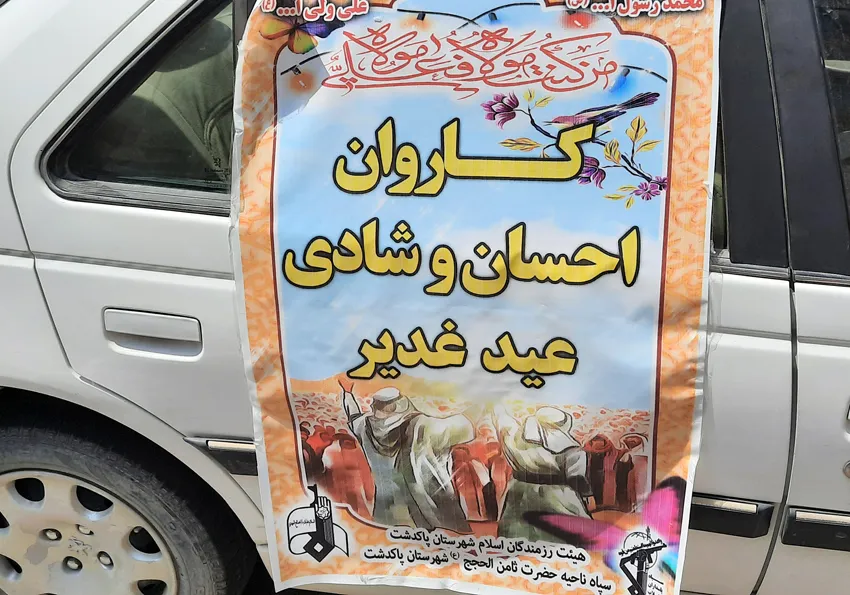 برپایی کاروان شادی غدیر در تهران
