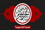 برنامه‌ هیئت‌های مذهبی گیلان در دهه اول محرم