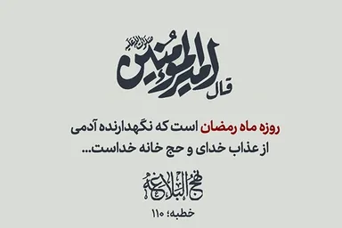 طرح | روزه؛ نگهدارنده انسان از عذاب خدا