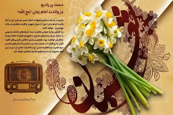 برنامه‌های رادیو به مناسبت میلاد امام زمان(عج)
