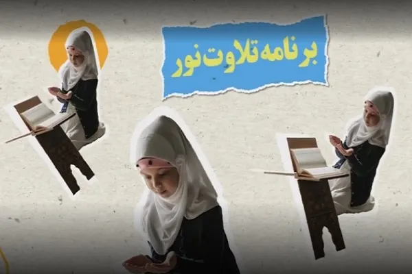 «تلاوت نور»؛ برنامه مؤسسه هفت آسمان برای نوجوانان