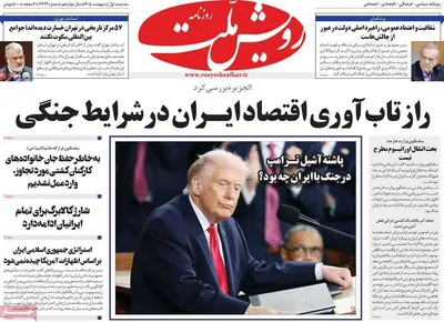 صفحات نخست روزنامه‌های سه‌شنبه ۱ اردیبهشت ۱۴۰۵