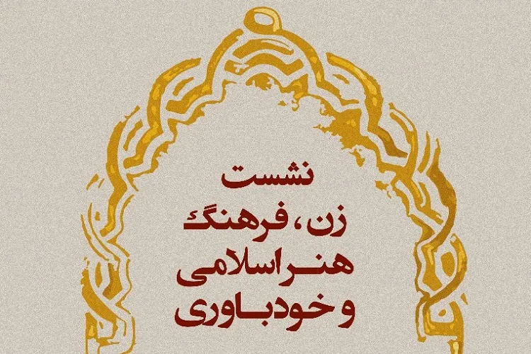 برپایی نشست «زن، فرهنگ و هنر اسلامی و خودباوری» در دانشكده علوم قرآنی شیراز