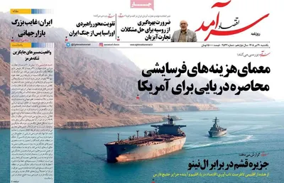 صفحات نخست روزنامه‌های یکشنبه ۲۱ تیر ۱۴۰۵