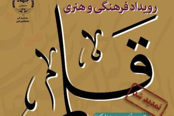 مهلت ارسال آثار به نمایشگاه هنرهای قرآنی قلم تمدید شد