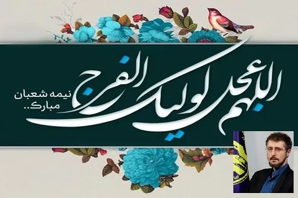 نیمه شعبان، موسم شکفتن امید و بارش رحمت است