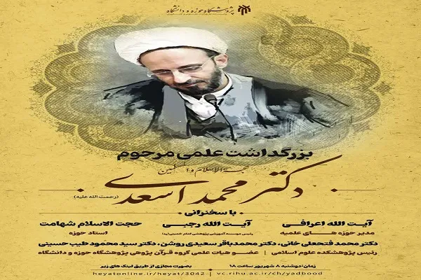 بزرگداشت علمی مرحوم حجت‌الاسلام محمد اسعدی برگزار می‌شود