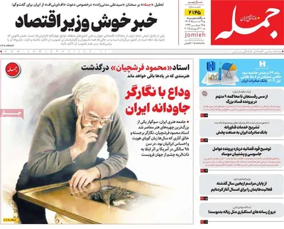 صفحه نخست روزنامه‌های یکشنبه ۱۹ مرداد ۱۴۰۴