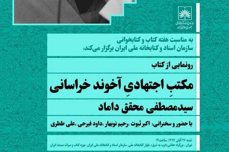 «مکتب اجتهادی آخوند خراسانی» رونمایی می‌شود