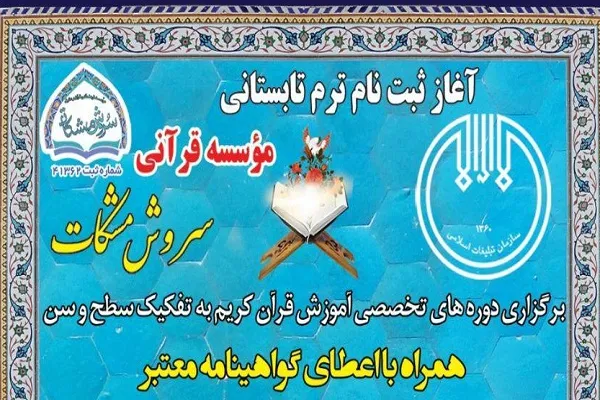 آموزش طب سنتی اسلامی در مؤسسه سروش مشکات