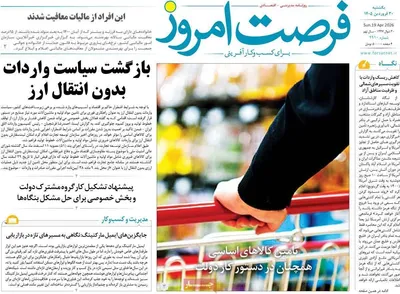 صفحات نخست روزنامه‌های یکشنبه ۳۰ فروردین ۱۴۰۵