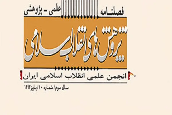 بررسی نقش تمدنی رهبری ولایی در «پژوهش‌های انقلاب اسلامی»