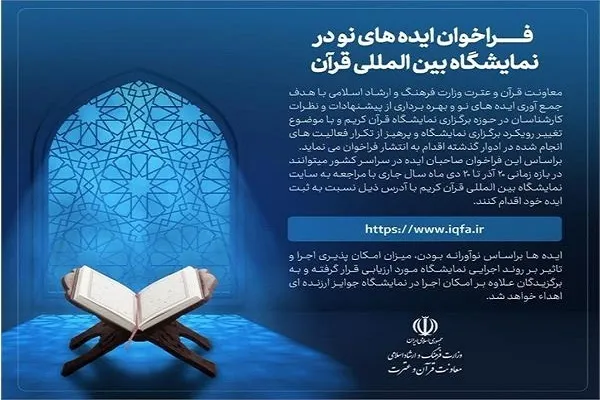 Mengumumkan gesaan agar idea-idea baharu dipersembahkan di Pameran Al-Quran Antarabangsa