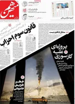 صفحه نخست روزنامه‌های ‌یکشنبه ۱۱ آبان ۱۴۰۴
