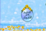 التثبت من الأخبار واجب ديني وأخلاقي