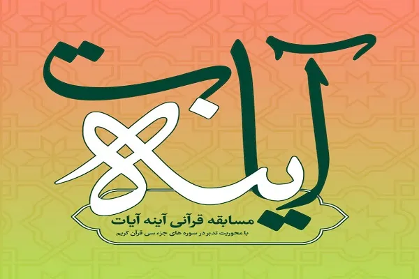 هشتمین مسابقه «آینه آیات» با محوریت سوره مَسَد + فیلم