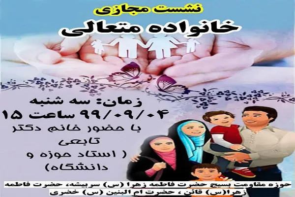 برگزاری نشست مجازی «خانواده متعالی»
