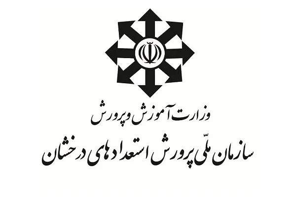اعضای هیئت امنای سازمان ملی پرورش استعدادهای درخشان منصوب شدند