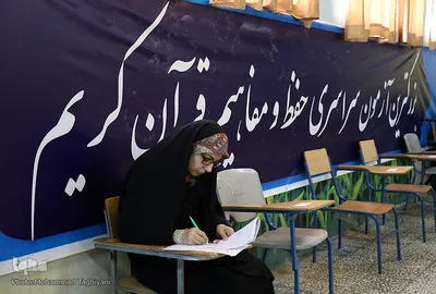 آزمون سراسری حفظ و مفاهیم قرآن کریم در البرز
