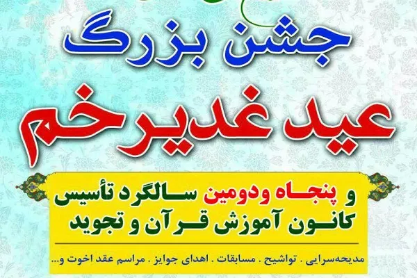 برپایی جشن عید غدیرخم با پنجاه و دومین سالگرد میقات‌القرآن