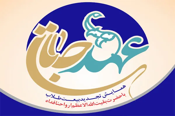 «عهد جانان» با حضرت بقیةالله(عج)