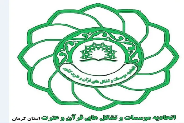مجمع عمومی اتحادیه مؤسسات و تشکل‌های قرآنی کرمان برگزار می‌شود